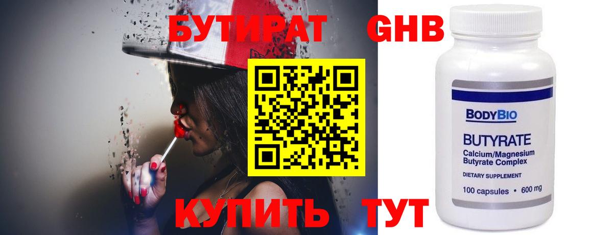 БУТИРАТ 1.4BDO Лангепас